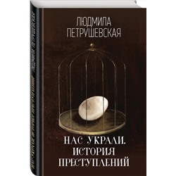 Эксмо Людмила Петрушевская "Нас украли. История преступлений"