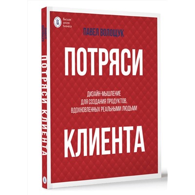 АСТ Волощук П.В. "Потряси клиента: дизайн-мышление для создания продуктов, вдохновленных реальными людьми"