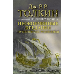 374265 АСТ Джон Рональд Толкин "Неоконченные предания Нуменора и Средиземья"