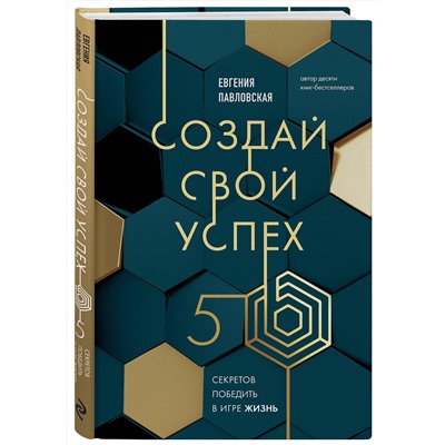 Эксмо Евгения Павловская "Создай свой успех. 5 секретов победить в игре Жизнь"