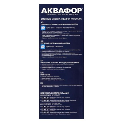 Система для фильтрации воды «Аквафор» Кристалл А, К5/К2/К7, 26×9×35 см, с краном, 2 л/мин
