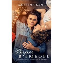 АСТ Джереми Кэмп, Дэвид Томас "Верю в любовь"