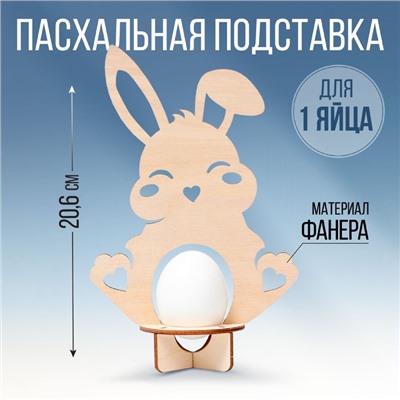 Пасхальная подставка для 1 яйца «Кролик», 12.8×20.6×6.5 см