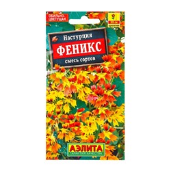 Семена цветов Настурция Феникс, смесь сортов , Ц/П,5 шт.