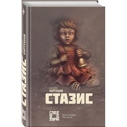 Эксмо Вадим Картушов "Стазис"