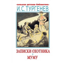 АСТ Тургенев И.С. "Записки охотника. Муму"