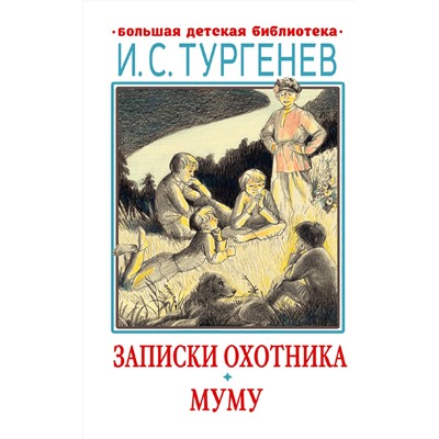 АСТ Тургенев И.С. "Записки охотника. Муму"