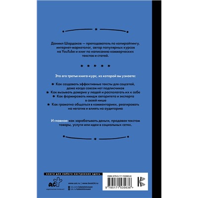 АСТ Даниил Шардаков "Тексты для соцсетей. Как использовать копирайтинг для продажи товаров, услуг или идей"