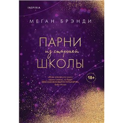 Эксмо Меган Брэнди "Парни из старшей школы"