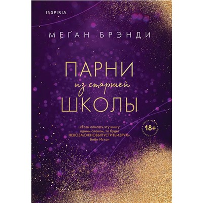 Эксмо Меган Брэнди "Парни из старшей школы"