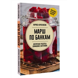 АСТ Лариса Кочелаева "Марш по банкам. Авторские рецепты заготовок"