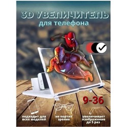Увеличительный экран для телефона 3D #22819501
