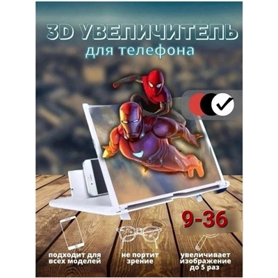 Увеличительный экран для телефона 3D #22819501
