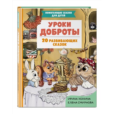 Эксмо Ирина Хонина, Елена Смирнова "Уроки доброты. 20 развивающих сказок"