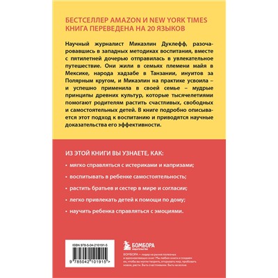 Эксмо Микаэлин Дуклефф "Утраченное искусство воспитания. Чему древние культуры могут научить современных родителей"