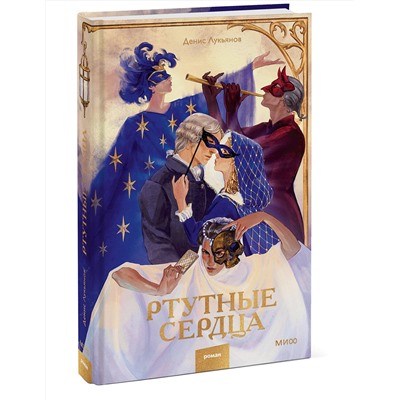 Эксмо Денис Лукьянов "Ртутные сердца"