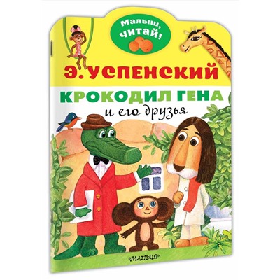 АСТ Успенский Э.Н. "Крокодил Гена и его друзья"