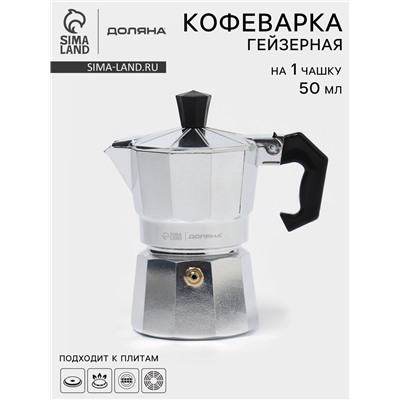 Кофеварка гейзерная Доляна Alum, на 1 чашку, 50 мл