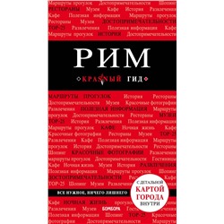 Эксмо Чумичева О.В. "Рим. 8-е изд., испр. и доп."