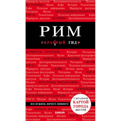 Эксмо Чумичева О.В. "Рим. 8-е изд., испр. и доп."