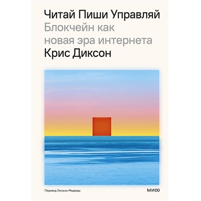 Эксмо Крис Диксон "ЧИТАЙ, ПИШИ, УПРАВЛЯЙ: блокчейн как новая эра интернета"