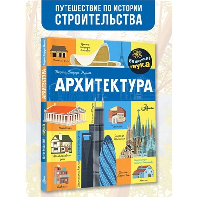 АСТ Барди Мила Б. "Архитектура"