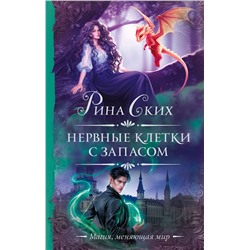АСТ Рина Ских "Нервные клетки с запасом"