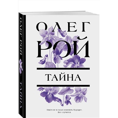 Эксмо Олег Рой "Тайна"