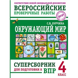 АСТ С. В. Курчина "Окружающий мир. Суперсборник для подготовки к Всероссийским проверочным работам. 4 класс"