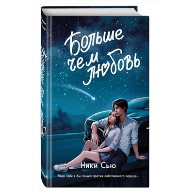 Эксмо Ники Сью "Навсегда в моем сердце. Больше чем любовь (#1)"