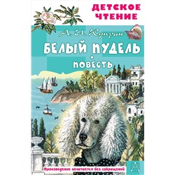 АСТ А. И. Куприн "Белый пудель. Повесть"