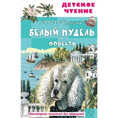 АСТ А. И. Куприн "Белый пудель. Повесть"