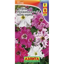 1769A Петуния Примавера F1 бахромчатая, смесь сортов 7 шт