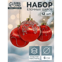 Ёлочные игрушки «Капризы зимы», шары новогодние, d=6 см, 12 шт., красный
