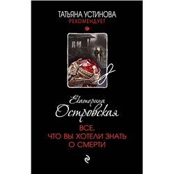 Эксмо Екатерина Островская "Все, что вы хотели знать о смерти"