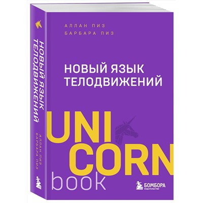 Эксмо Аллан Пиз, Барбара Пиз "Новый язык телодвижений"