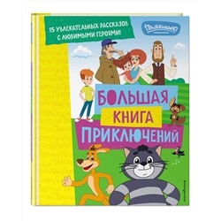 Эксмо Редреева Е.И., Каграманова Е.Р. "Новое Простоквашино. Большая книга приключений"