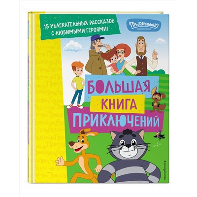 Эксмо Редреева Е.И., Каграманова Е.Р. "Новое Простоквашино. Большая книга приключений"