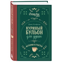 Эксмо Джек Кэнфилд, Марк Хансен, Эми Ньюмарк "Куриный бульон для души. Истории о счастье (подарочное оформление)"