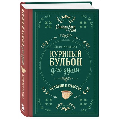 455580 Эксмо Джек Кэнфилд, Марк Хансен, Эми Ньюмарк "Куриный бульон для души. Истории о счастье (подарочное оформление)"