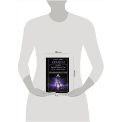 АСТ Тамара Шмидт "Крайон. Большая книга Силы. Ваши возможности безграничны!"