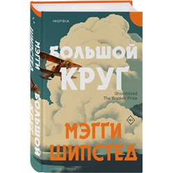 Эксмо Мэгги Шипстед "Большой круг"