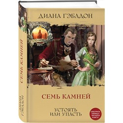 Эксмо Диана Гэблдон "Семь камней"