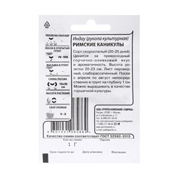 Семена Индау (рукола) «Римские каникулы», 1 г, «Гавриш»