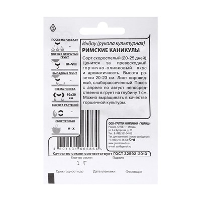 Семена Индау (рукола) «Римские каникулы», 1 г, «Гавриш»