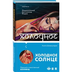 Эксмо Анита Шивакумаран "Холодное солнце"