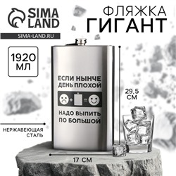 Фляжка ГИГАНТ «По большой», 1920 мл, серебристая