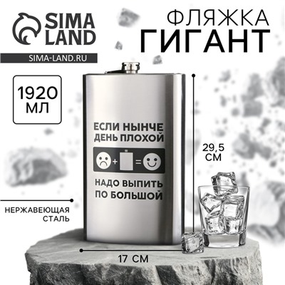 Фляжка ГИГАНТ «По большой», 1920 мл, серебристая