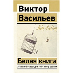 АСТ Виктор Васильев "Белая книга"