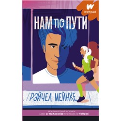 АСТ Рэйчел Мейнке "Нам по пути"